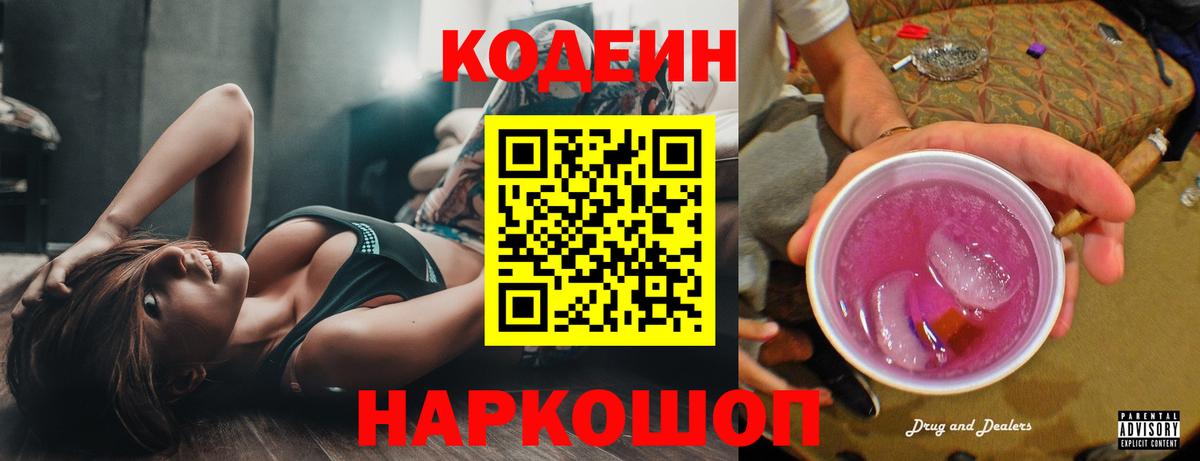 Кодеин Purple Drank  Codein Purple Drank  Кулебаки  Вход с VPN 